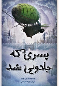 پسری که جادویی شد
